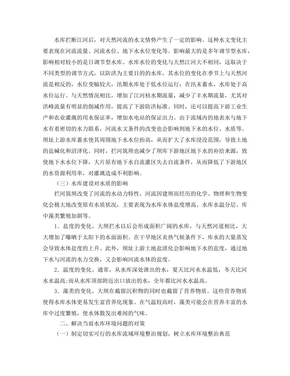 《安全管理论文》之水库生态环境问题探析 _第2页