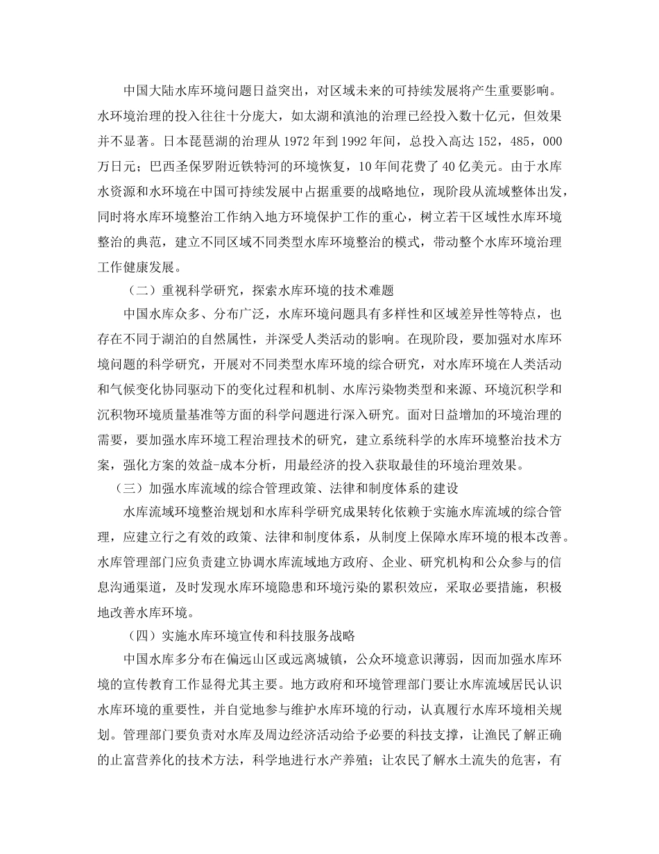 《安全管理论文》之水库生态环境问题探析 _第3页