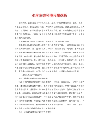 《安全管理论文》之水库生态环境问题探析 