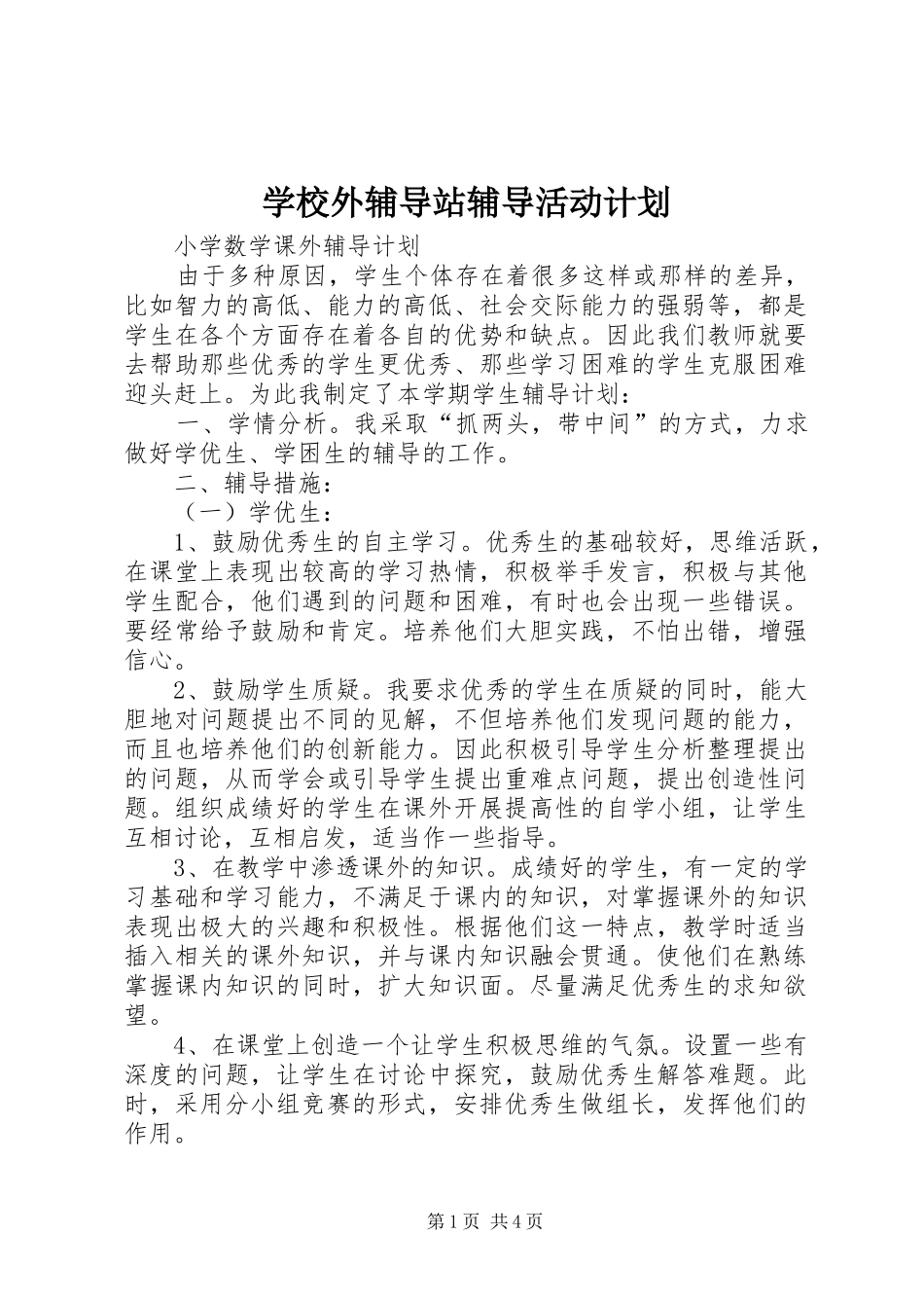 学校外辅导站辅导活动计划_第1页