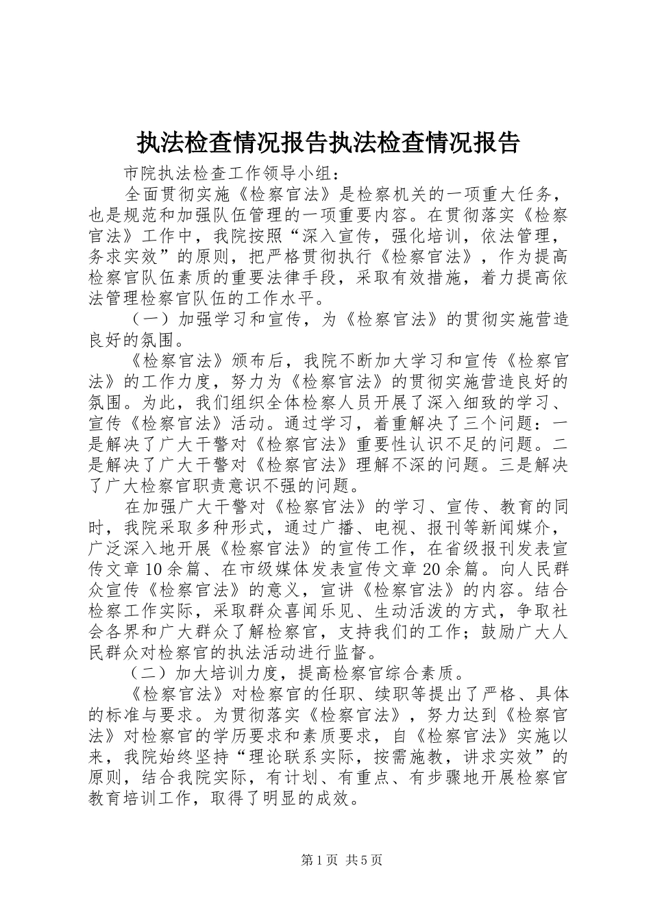 执法检查情况报告执法检查情况报告 _第1页