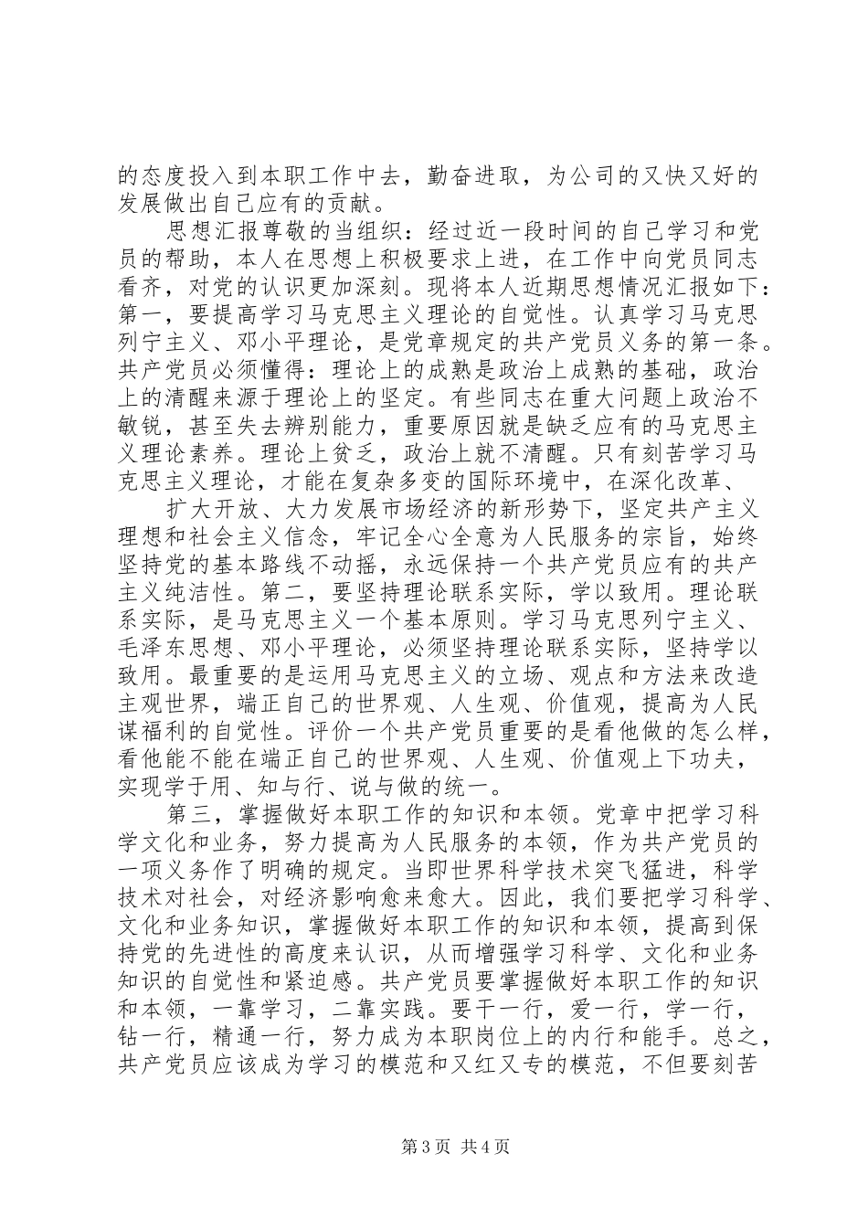 XX年6到9月思想汇报 _第3页