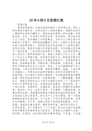 XX年6到9月思想汇报 