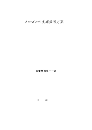 ActivCard系统实施参考方案解析