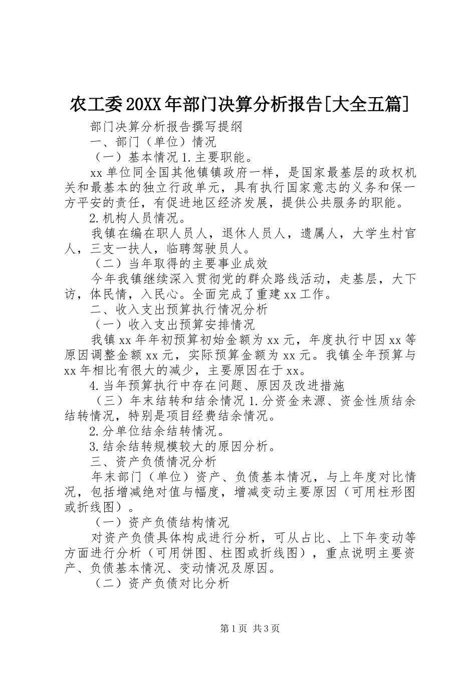 农工委20XX年部门决算分析报告[大全五篇]1_第1页