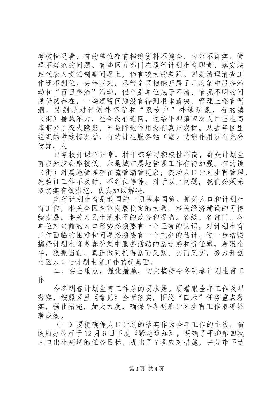 在全区计划生育工作会议上的讲话_第3页