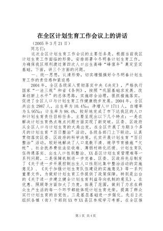 在全区计划生育工作会议上的讲话