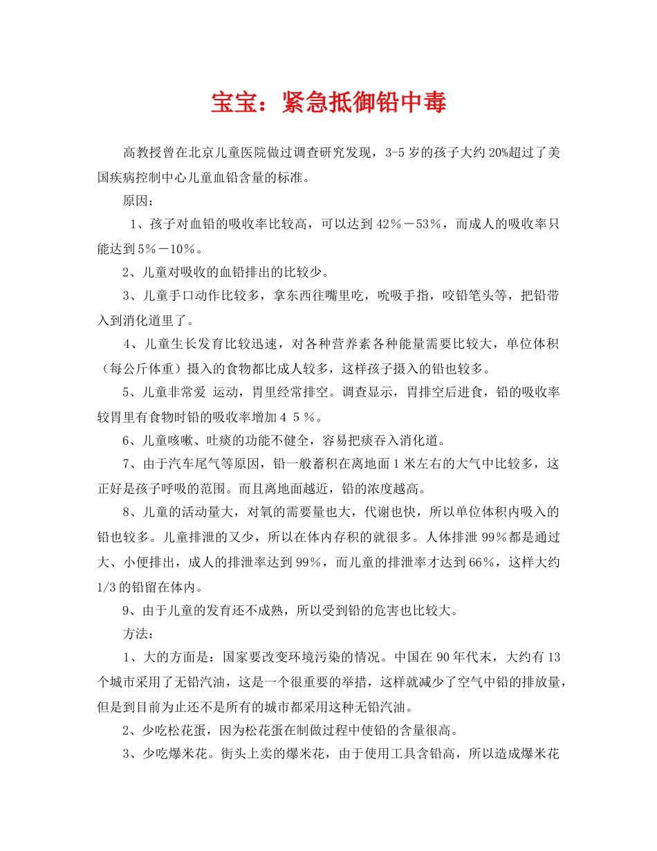 《安全常识-灾害防范》之宝宝紧急抵御铅中毒 _第1页