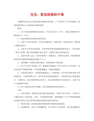 《安全常识-灾害防范》之宝宝紧急抵御铅中毒 