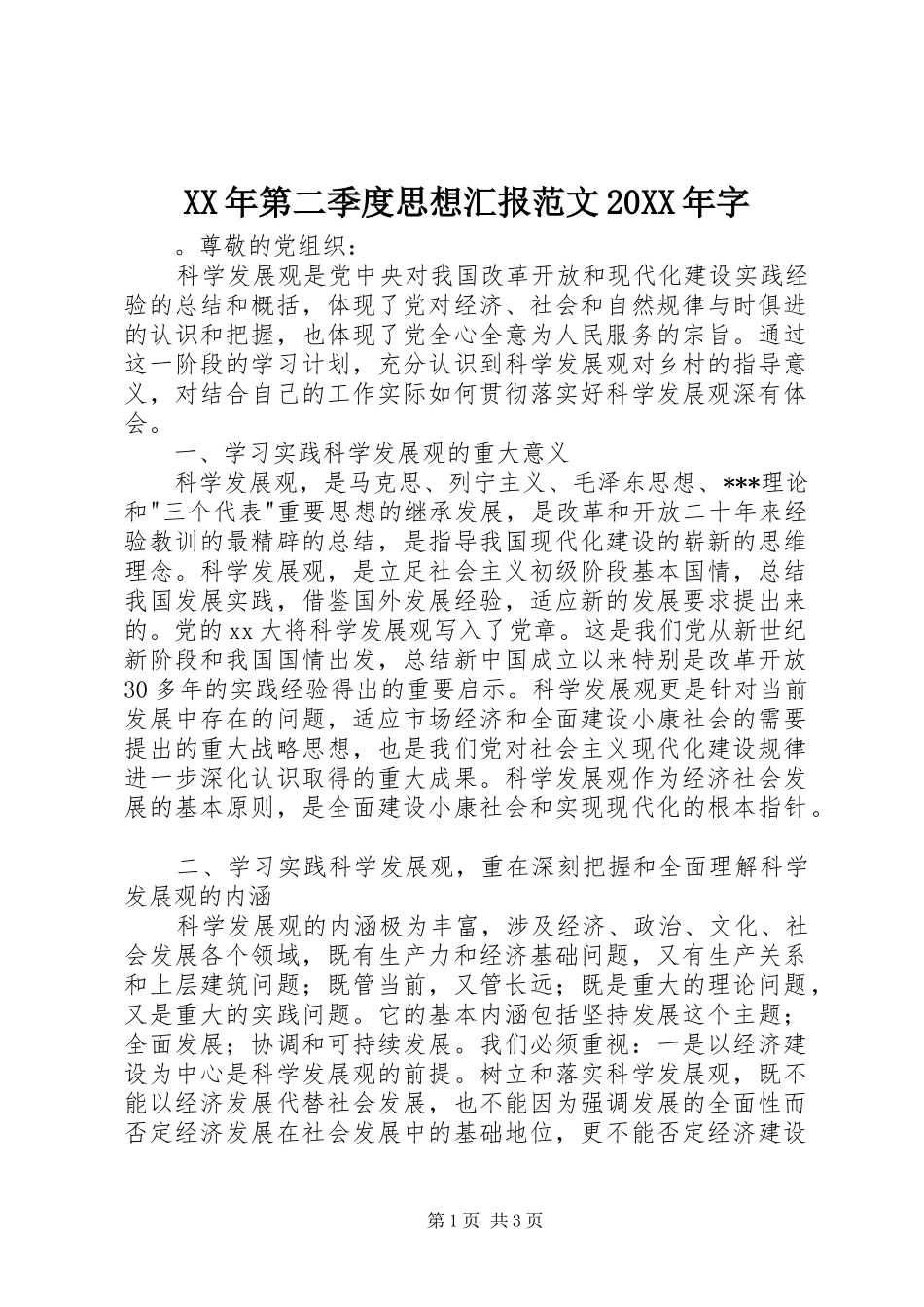 XX年第二季度思想汇报范文20XX年字_第1页