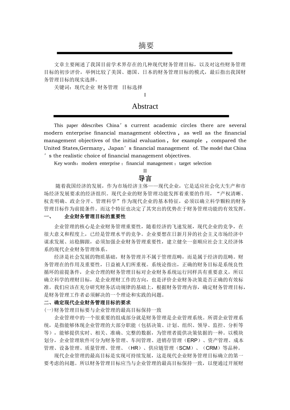 试论现代企业财务管理的目标 _第3页