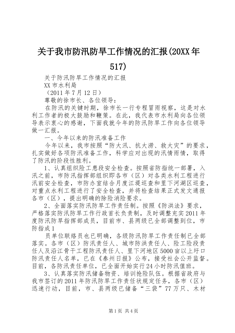 关于我市防汛防旱工作情况的汇报(20XX年517) _第1页