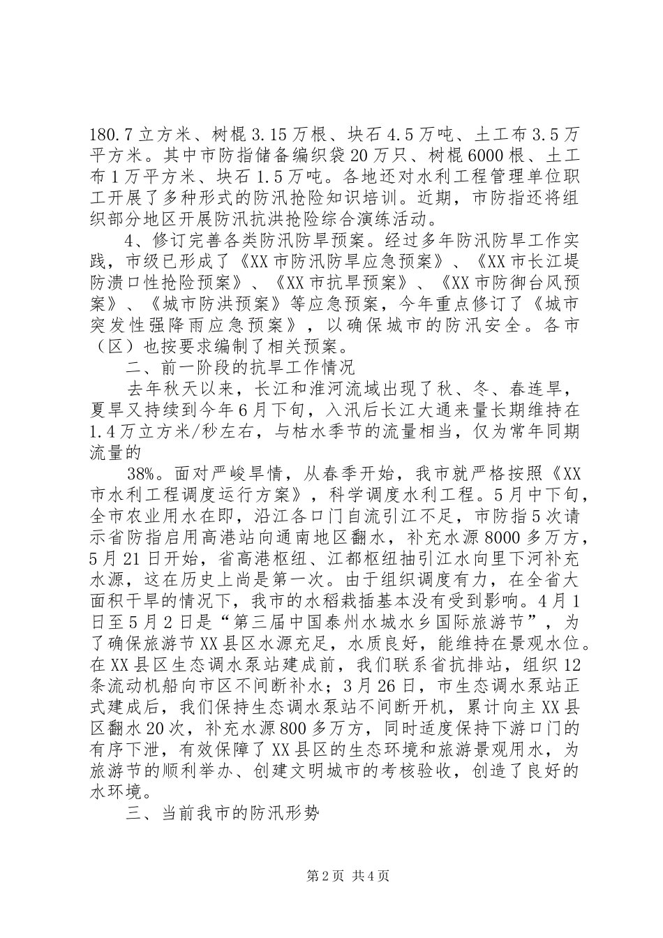 关于我市防汛防旱工作情况的汇报(20XX年517) _第2页