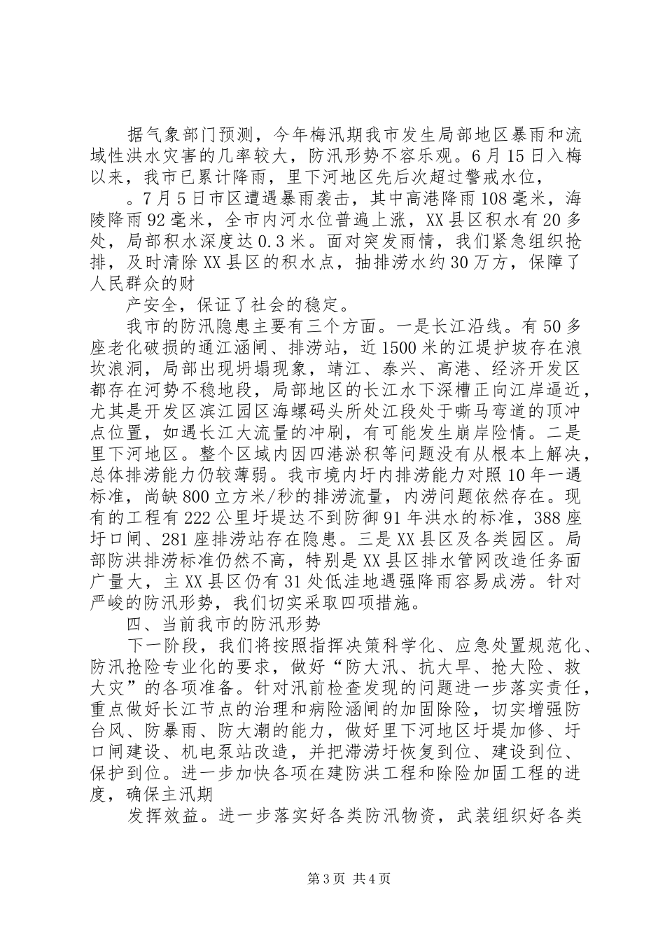 关于我市防汛防旱工作情况的汇报(20XX年517) _第3页