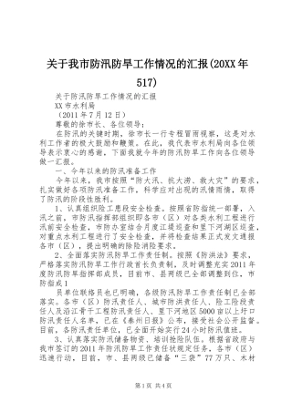 关于我市防汛防旱工作情况的汇报(20XX年517) 