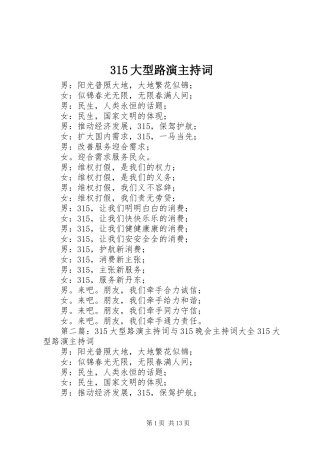 315大型路演主持稿