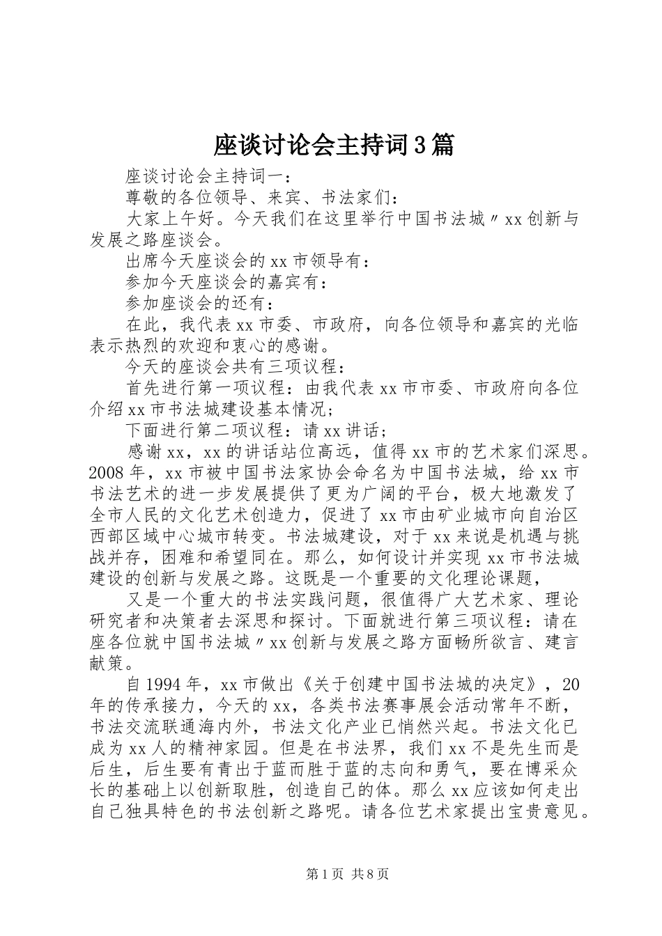 座谈讨论会主持稿3篇_第1页