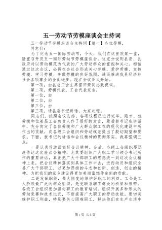 五一劳动节劳模座谈会主持稿