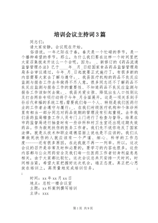 培训会议主持稿3篇