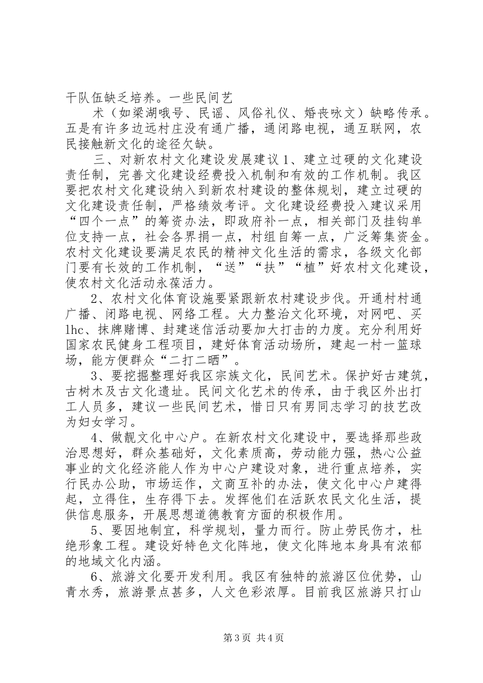 区社会主义新农村文化建设调研报告 _第3页