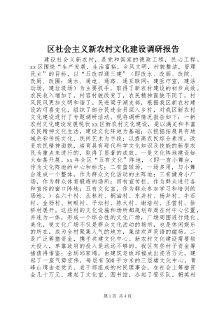 区社会主义新农村文化建设调研报告 