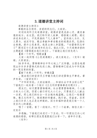3.道德讲堂主持稿(3)