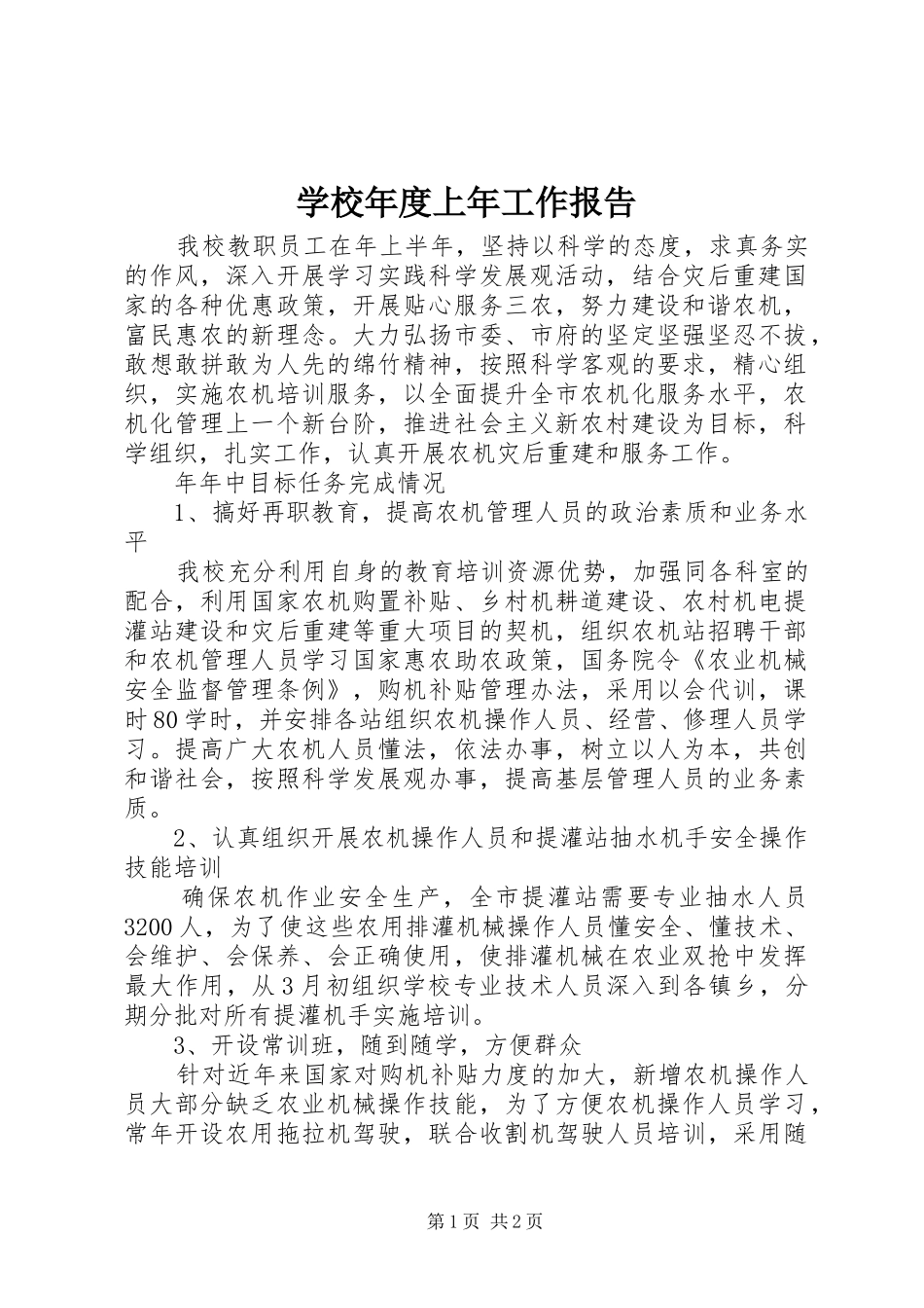 学校年度上年工作报告 _第1页