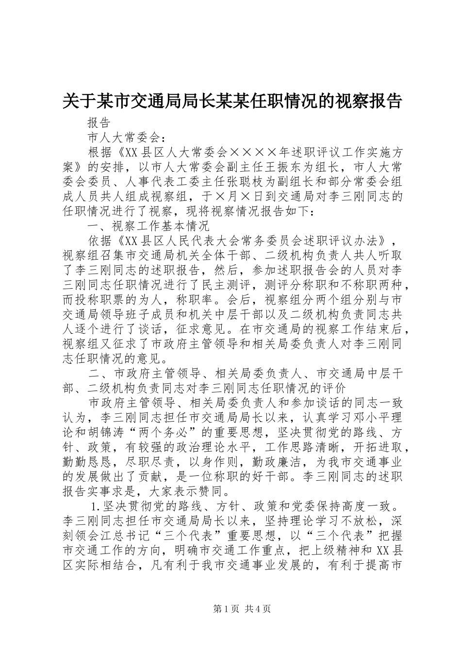 关于某市交通局局长某某任职情况的视察报告 _第1页