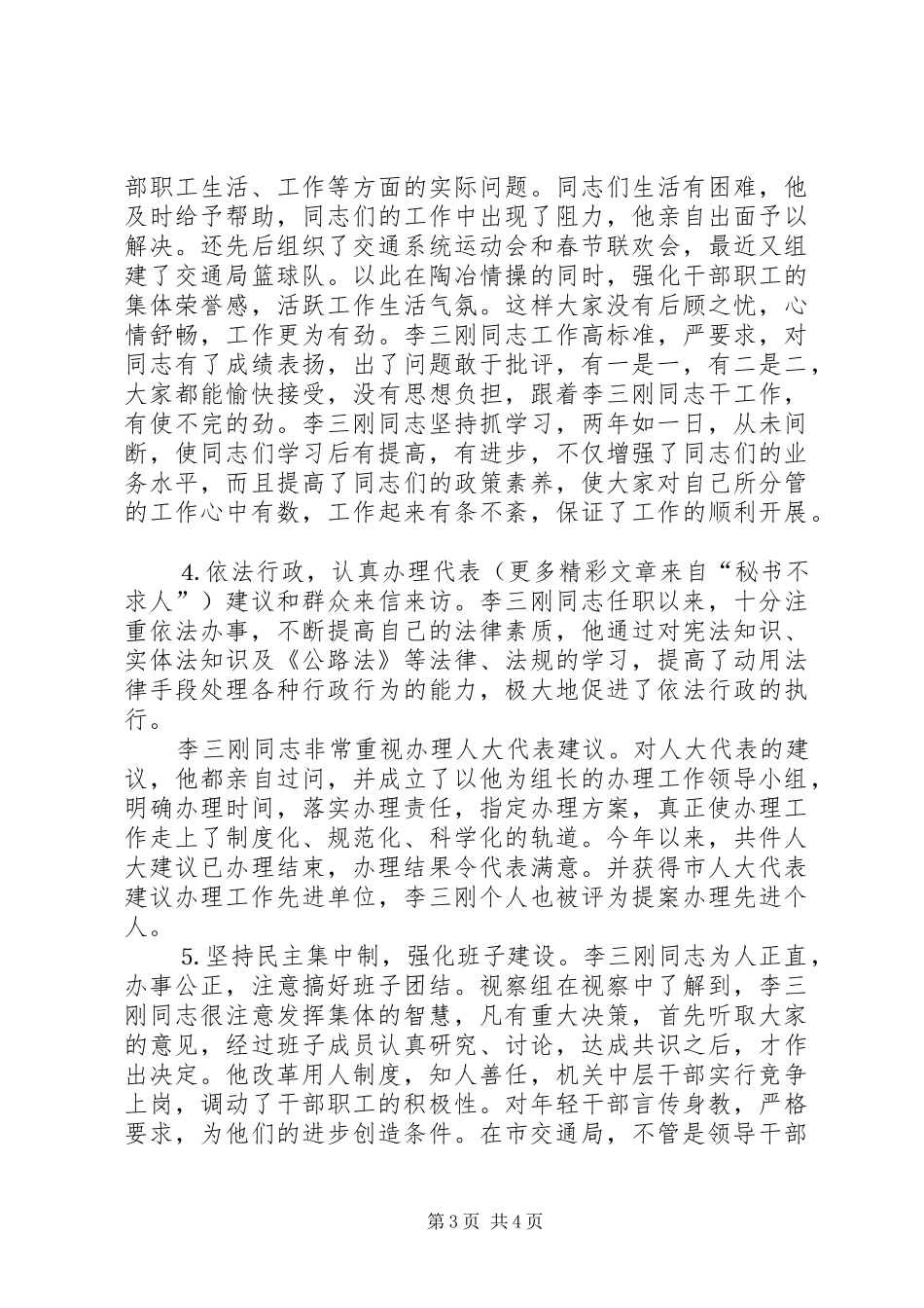 关于某市交通局局长某某任职情况的视察报告 _第3页