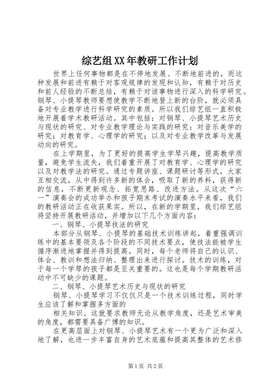 综艺组XX年教研工作计划_第1页