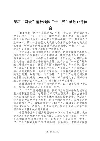 学习“两会”精神浅谈“十二五”规划心得体会