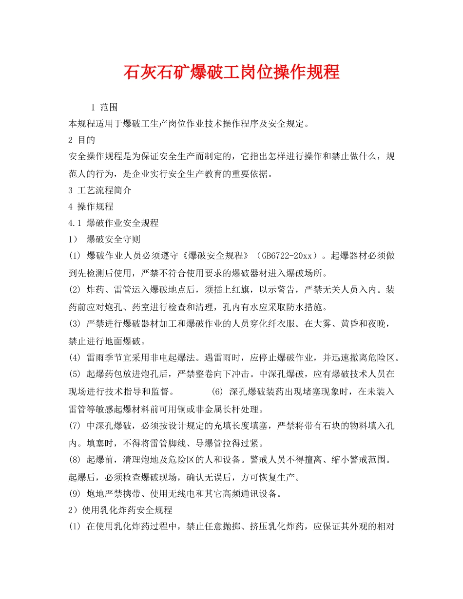 《安全操作规程》之石灰石矿爆破工岗位操作规程 _第1页