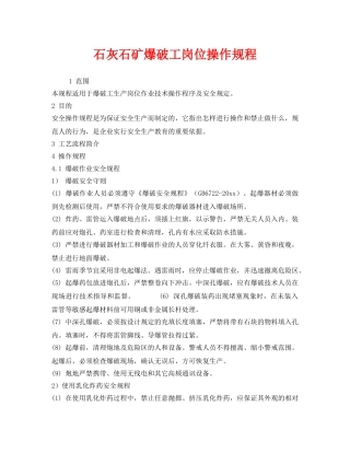 《安全操作规程》之石灰石矿爆破工岗位操作规程 