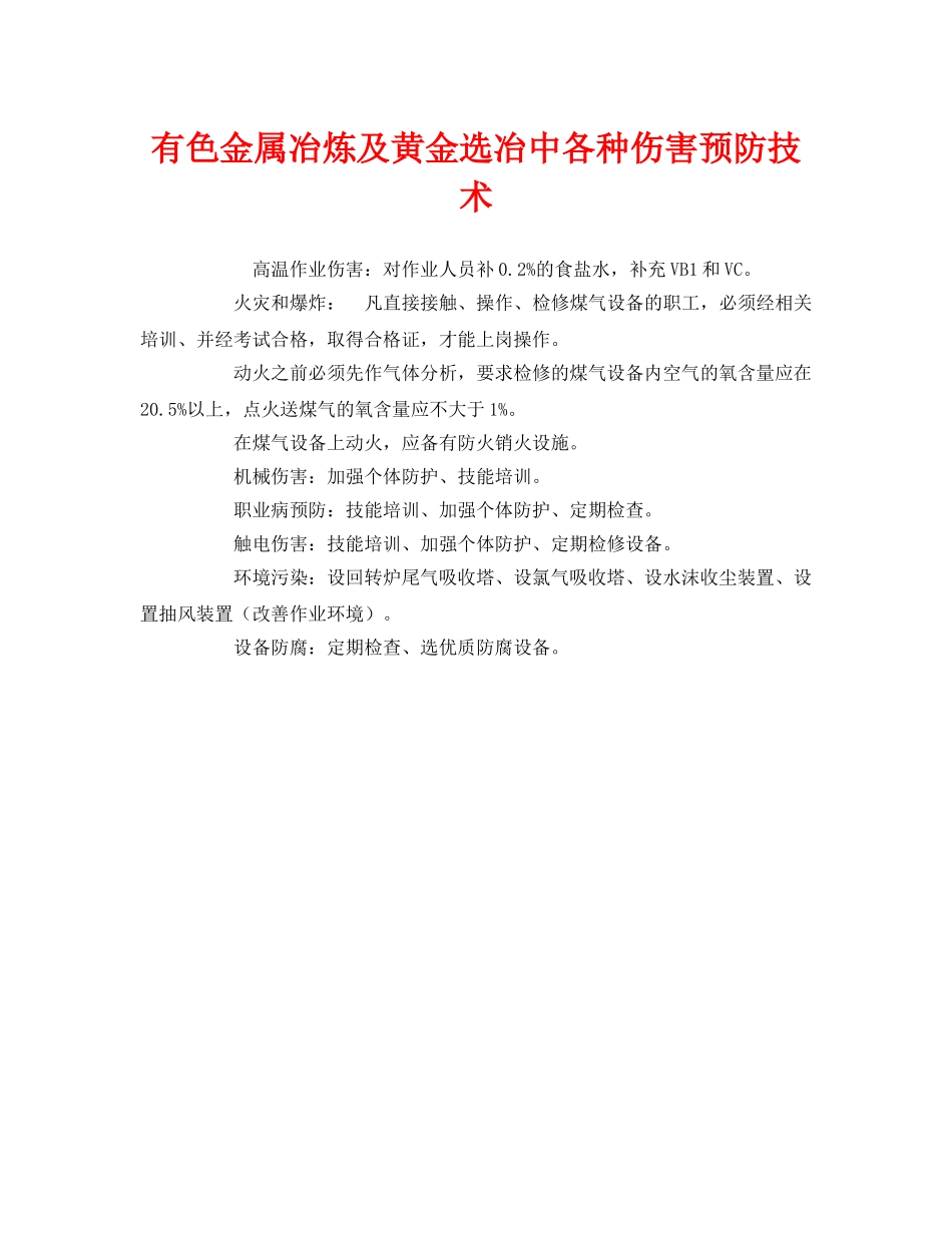 《安全管理》之有色金属冶炼及黄金选冶中各种伤害预防技术 _第1页