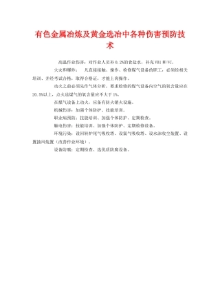 《安全管理》之有色金属冶炼及黄金选冶中各种伤害预防技术 