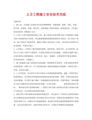 《管理资料-技术交底》之土方工程施工安全技术交底 