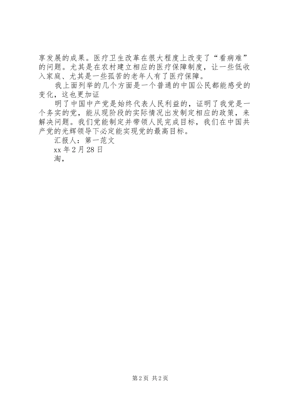 脚踏实地地全面建设小康社会3月思想汇报 _第2页