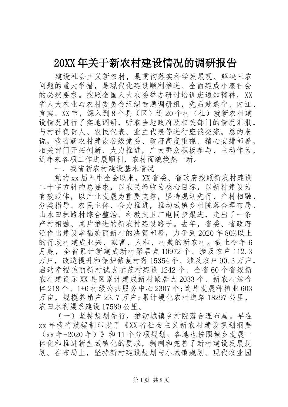 20XX年关于新农村建设情况的调研报告 _第1页