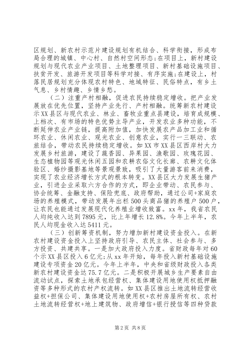 20XX年关于新农村建设情况的调研报告 _第2页