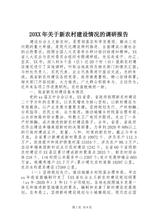 20XX年关于新农村建设情况的调研报告 