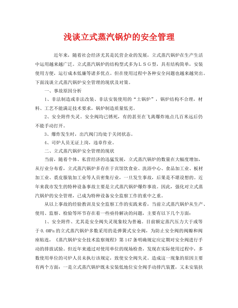 《安全管理》之浅谈立式蒸汽锅炉的安全管理 _第1页