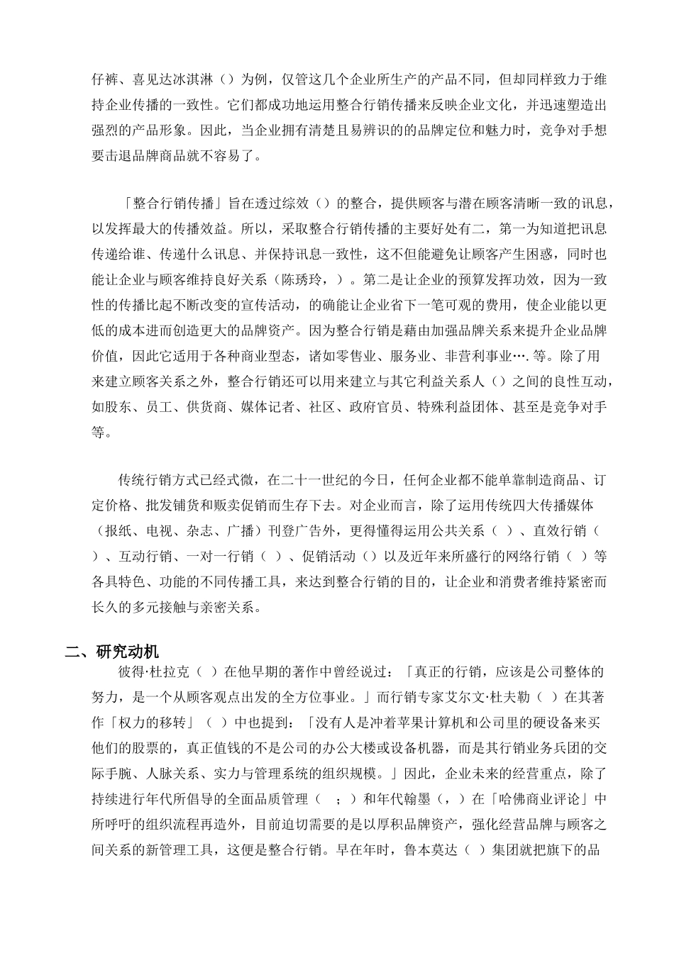 整合行銷傳播模式之研究以直销业为例(19页)_第2页