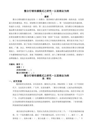 整合行銷傳播模式之研究以直销业为例(19页)
