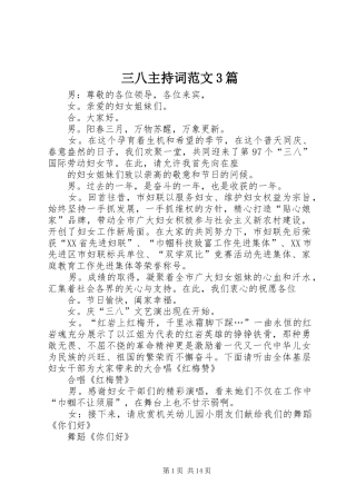 三八主持稿3篇