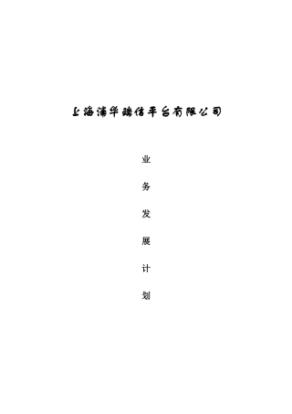业务发展计划