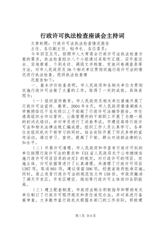 行政许可执法检查座谈会主持稿