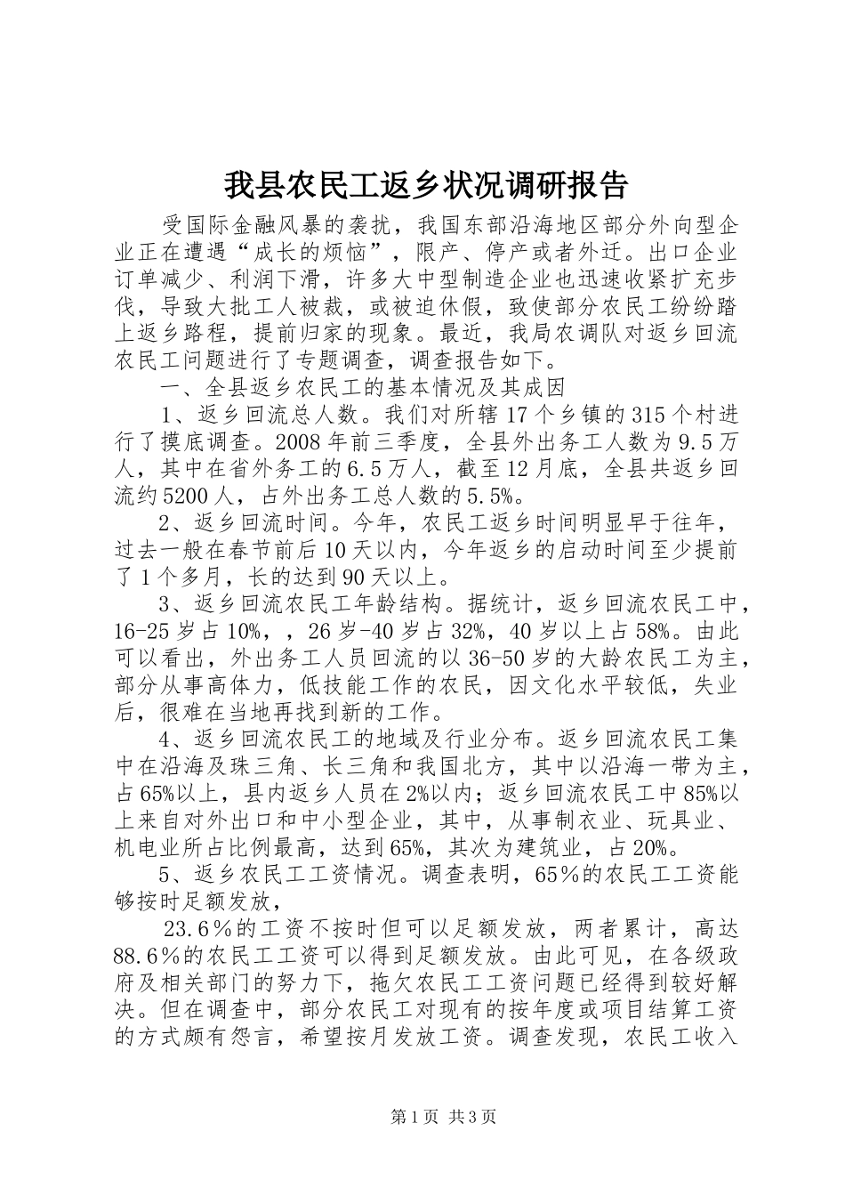 我县农民工返乡状况调研报告 _第1页