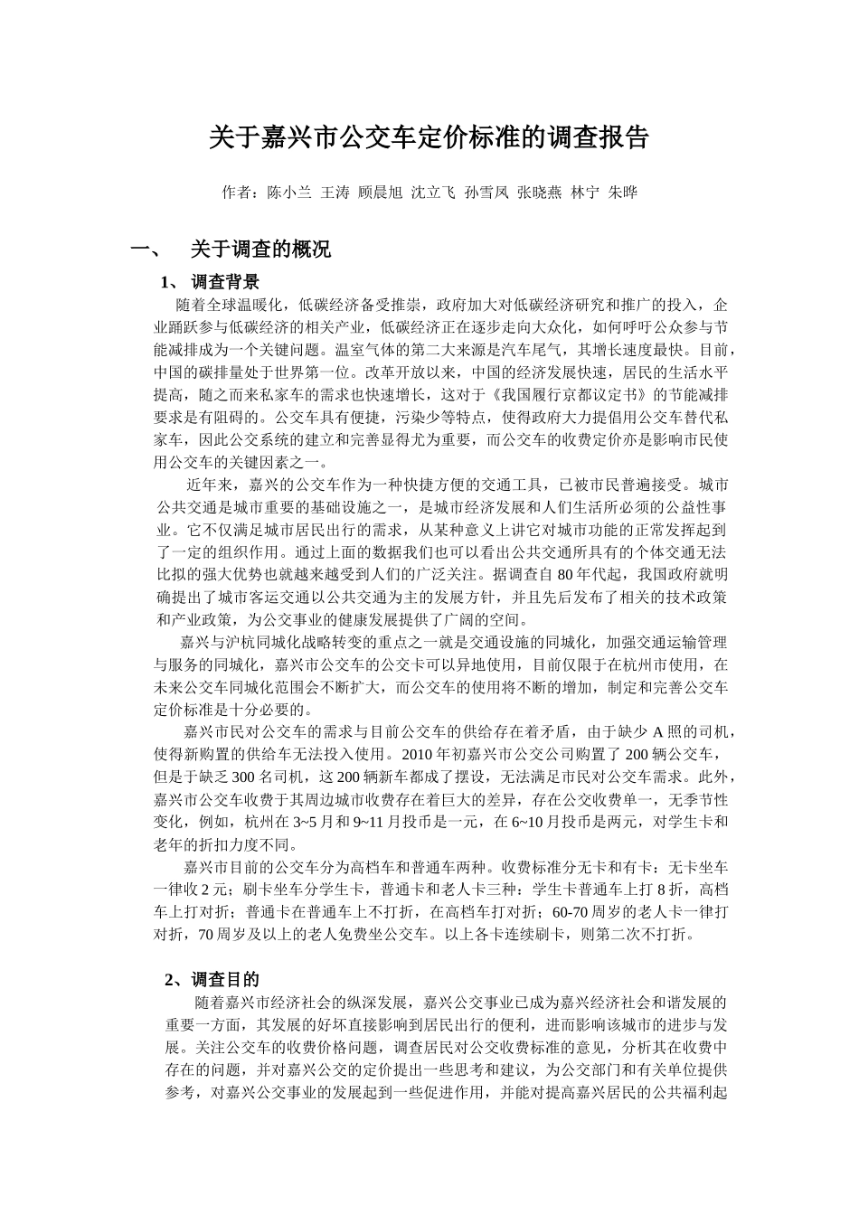 关于嘉兴市公交车定价标准的调查新_第1页