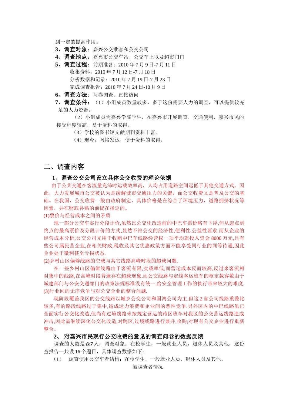 关于嘉兴市公交车定价标准的调查新_第2页