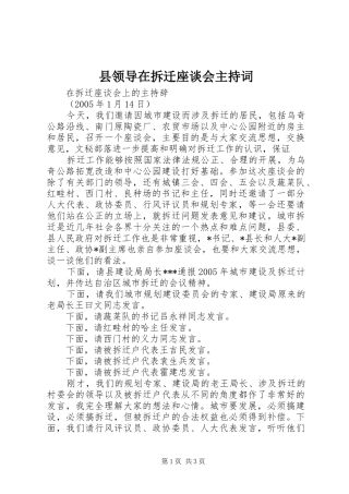 县领导在拆迁座谈会主持稿